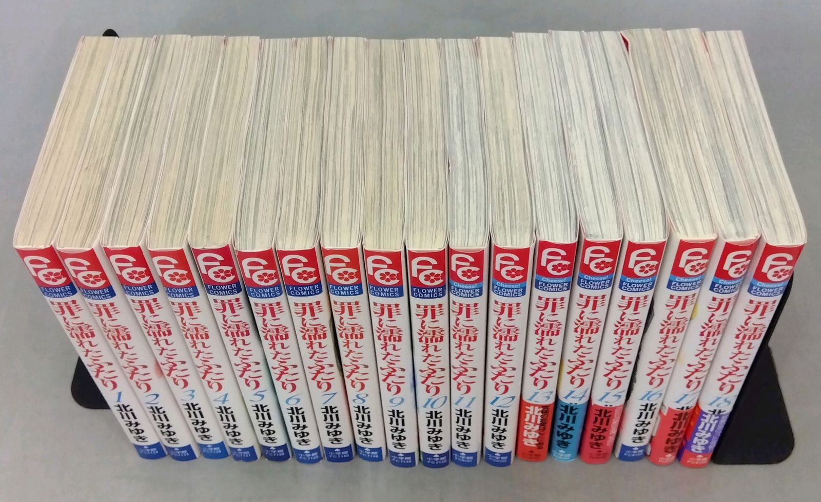 【全巻セット】 罪に濡れたふたり 1巻～18巻 北川みゆき 少コミCheese! フラワーコミックス 小学館