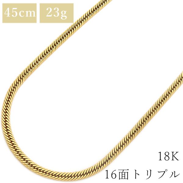 喜平 KIHEI ネックレス K18 18金 45cm 23.1g 16面 トリプル K18YG イエローゴールド 大 造幣局検定マーク ショッピングローン対応していません