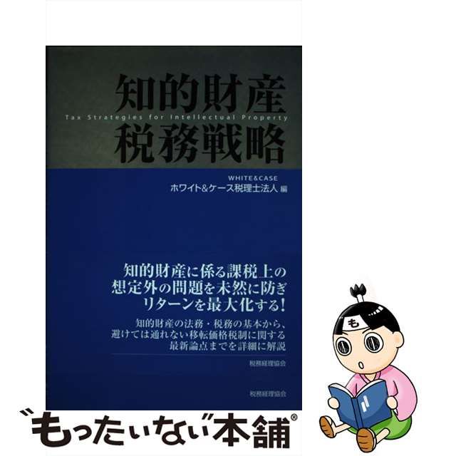 中古】 知的財産税務戦略 / ホワイト&ケース税理士法人 / 税務経理協会