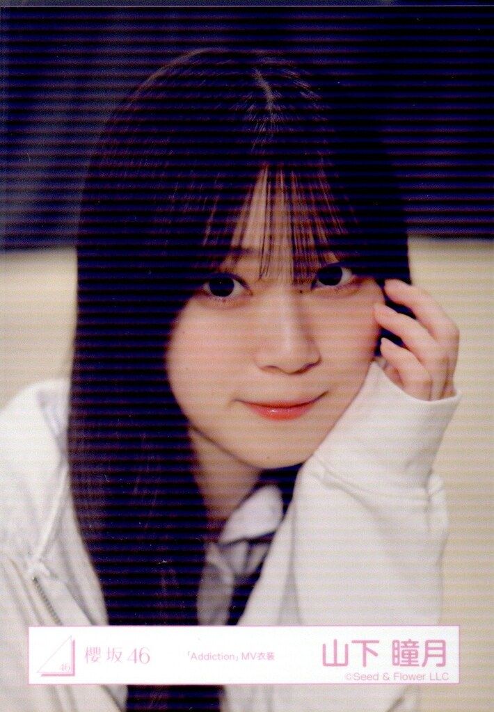 Addiction 山下瞳月 ヨリ ヒキ② 櫻坂46 生写真 山下瞳月 AddictionMV ヨリ - メルカリ