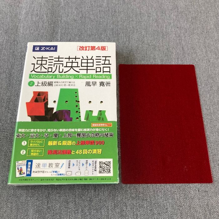速読英単語 2 (上級編)/風早 寛 速読英単語(2)上級編 [増訂第2版] | 風早 寛 |本 | 通販 | Amazon