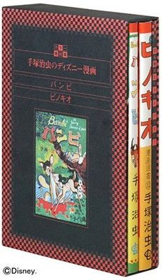 復刻版 手塚治虫のディズニー漫画 バンビ ピノキオ