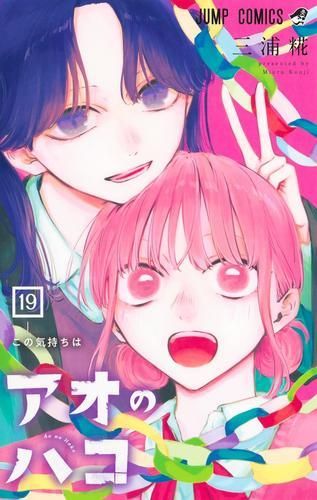 アオのハコ 1-19巻 最新刊
