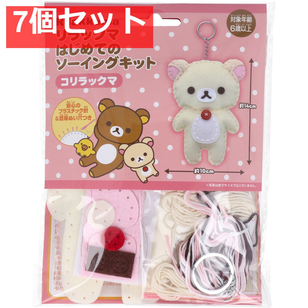 リラックマ はじめてのソーイングキット コリラックマ 1セット 7個セット まとめ売り