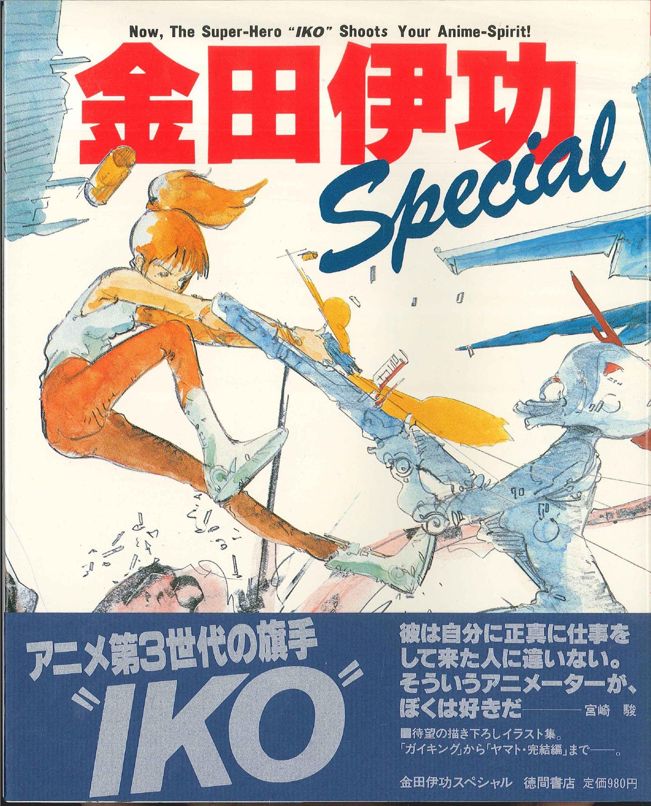 徳間書店 金田伊功スペシャル (帯付)