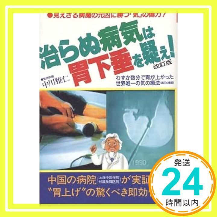 【中古】 治らぬ病気は胃下垂を疑え！ 見えざる病魔の元凶に勝つ「気」の偉力！/さわやか出版社/中川雅仁 中古】 治らぬ病気は胃下垂を疑え！ 見えざる病魔の元凶に勝つ