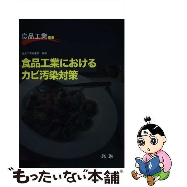 中古】 食品工業におけるカビ汚染対策 （食品工業NEO） / 食品工業編集