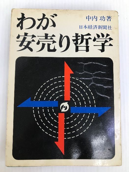 わが安売り哲学 (1969年)