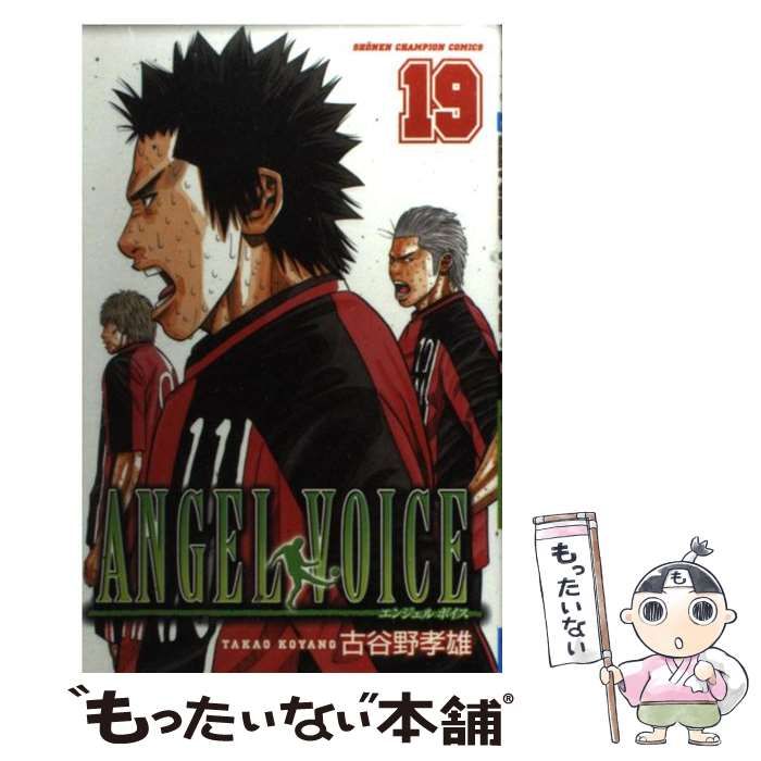 中古】 ANGEL VOICE 19 （少年チャンピオン コミックス） / 古谷野