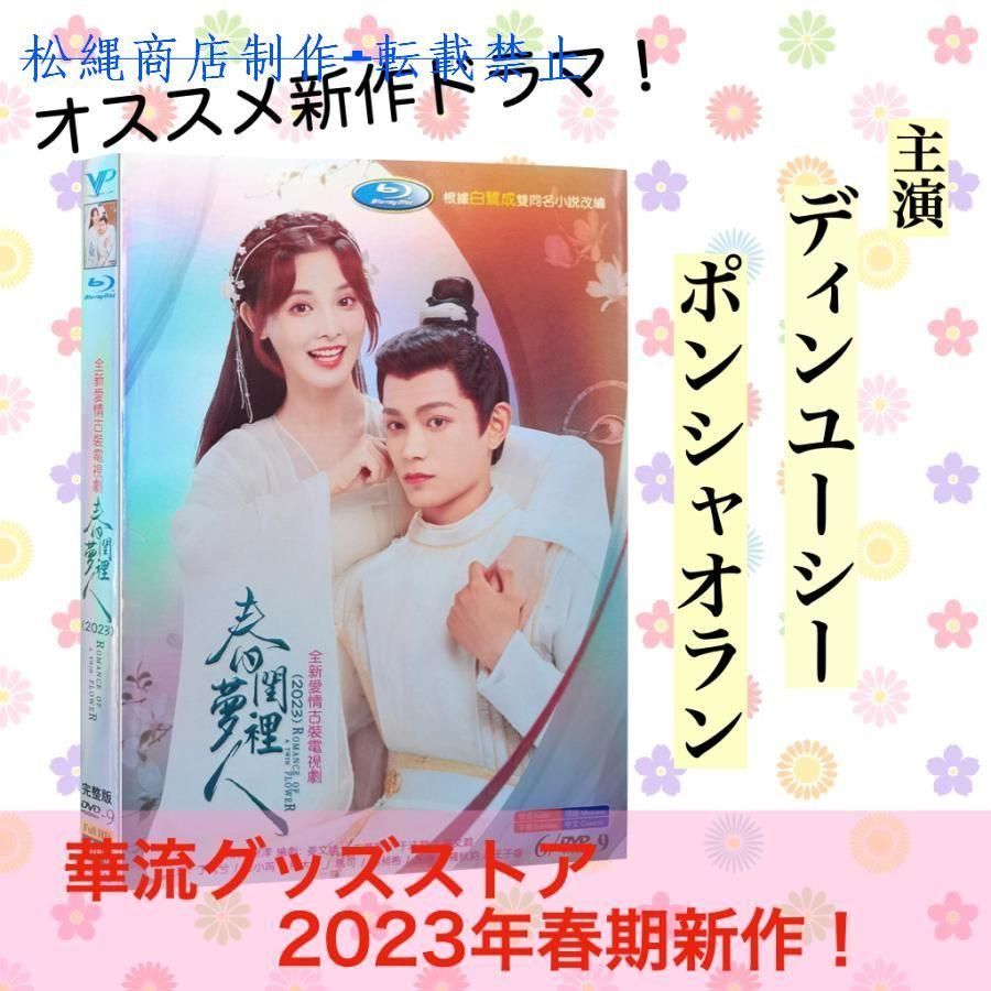 中国ドラマ「春閨夢里人(邦題: 今宵、若様は恋におちる)」中国版DVD ディンユーシー（丁禹兮）、 ポンシャオラン（彭小冉）主演！