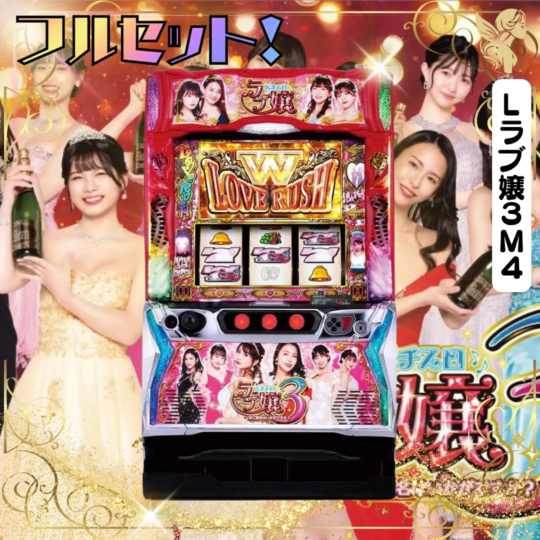 パチンコ ラブ嬢3 LT129 循環加工品！ 実機！ 選べるオプション多数！ Pラブ嬢 ～極嬢のハーレム体験～(ラブ嬢3) パチンコ スペック