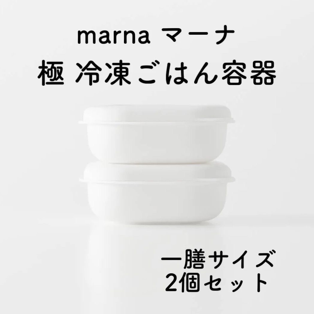 2個セット】新品 marna マーナ 極 冷凍ごはん容器2個入り ホワイト