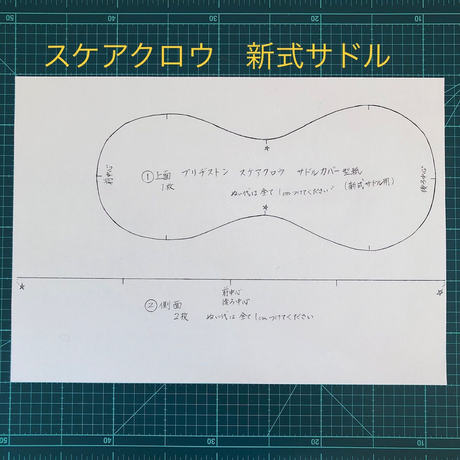 人気 サドル カバー 型紙