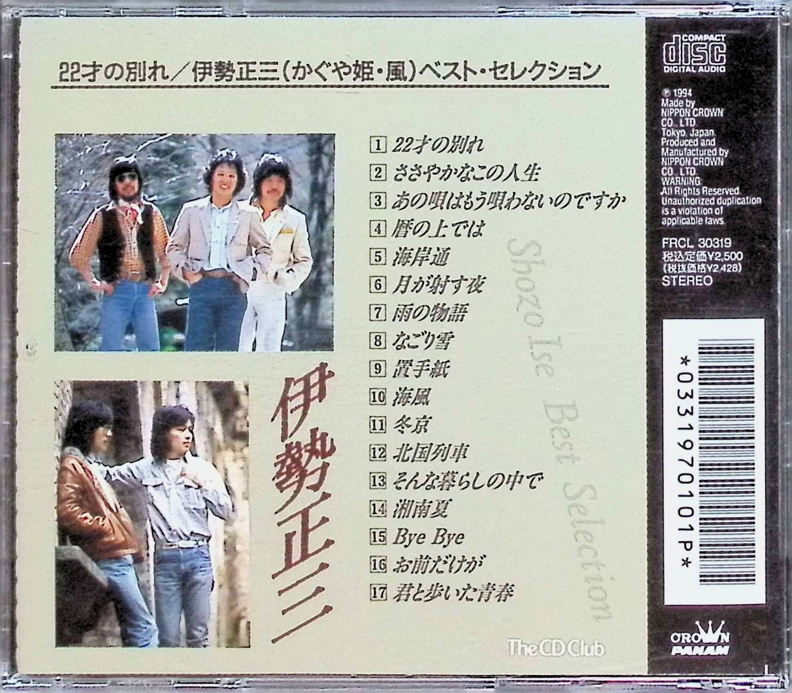 22才の別れ 伊勢正三(かぐや姫・風)ベスト・セレクション / 伊勢正三、風 (CD) - メルカリ