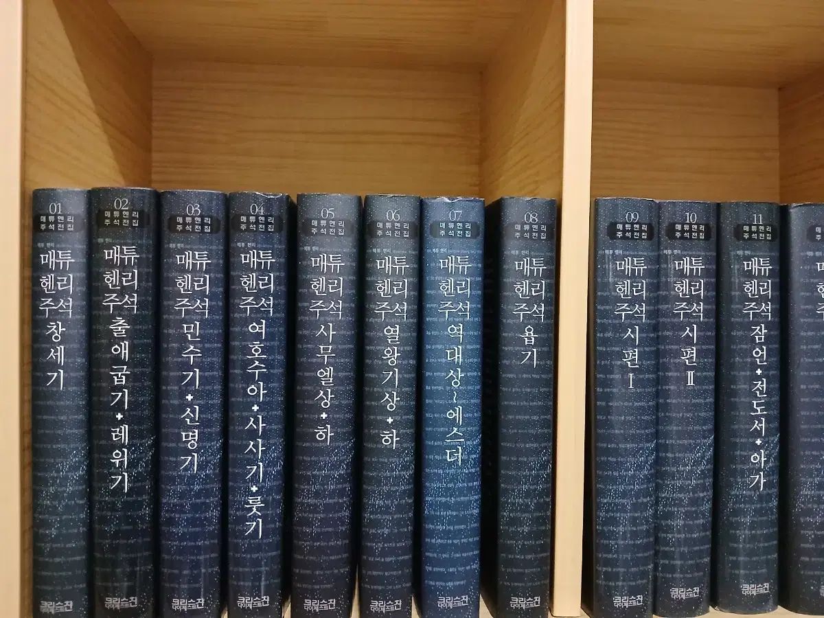 解説マシュー ヘンリー 全集