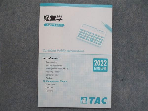 UH85-013 TAC/タック 公認会計士 財務会計/管理会計論 企業法/租税法