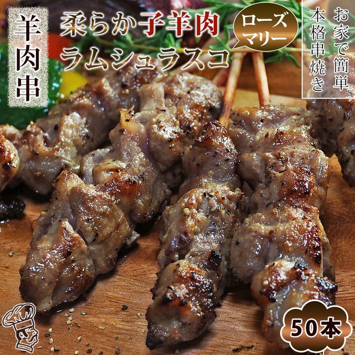 メルカリShops - 羊肉串 ラム シュラスコ ローズマリー 50本 BBQ 焼き鳥 肉 生 チルド