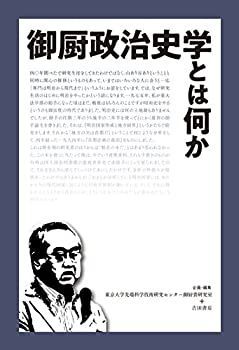 【中古】 御厨政治史学とは何か