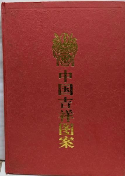中国吉祥案／蔡易安／浙江人民出版社