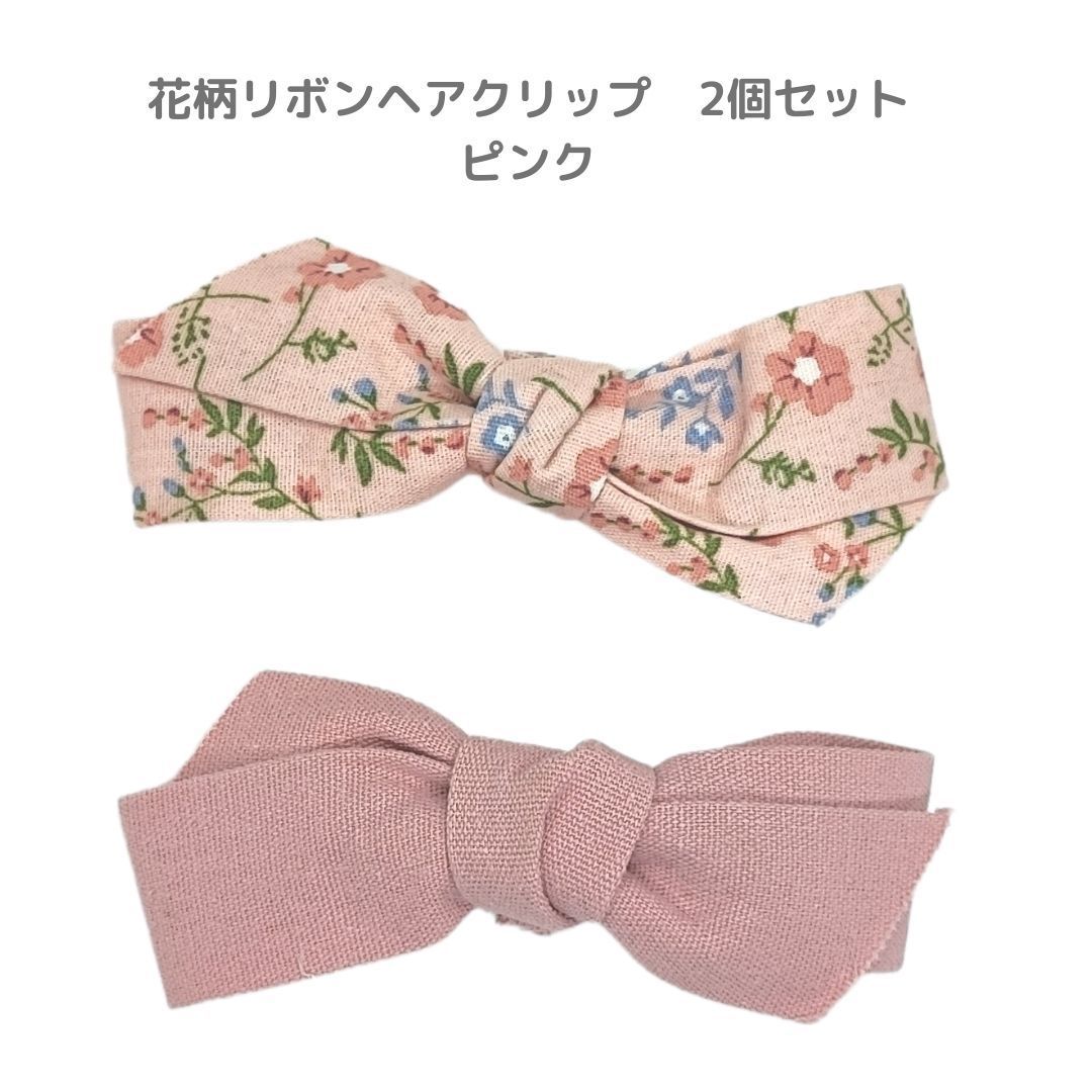 新品未使用】花柄 無地 リボン ヘアクリップ 2個セット ピンク