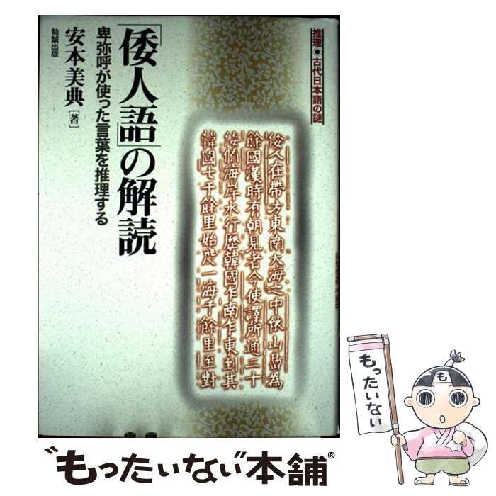 中古】 「倭人語」の解読 卑弥呼が使った言葉を推理する 推理・古代