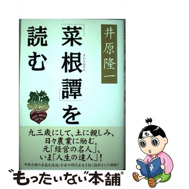 ビジネスで使える！「古典」の知恵 プレジデント 言志四録 上下