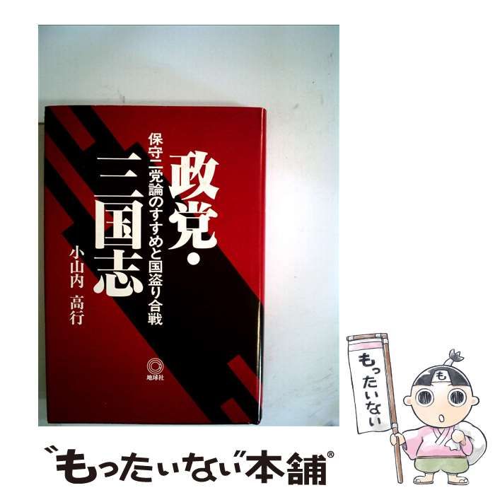 【中古】 政党・三国志 保守二党論のすすめと国盗り合戦/地球社/小山内高行 中古】 政党・三国志 保守二党論のすすめと国盗り合戦 / 小山内