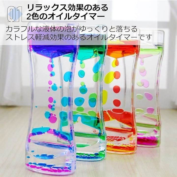 Asdays 砂時計 液体オイルタイマー おもちゃ 雑貨 カラフル 置物 卓上