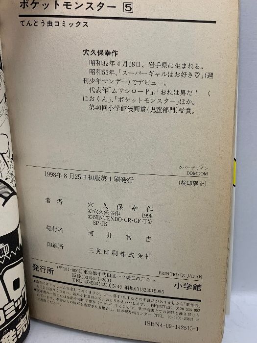 初版 ポケットモンスター 5 小学館 穴久保 幸作