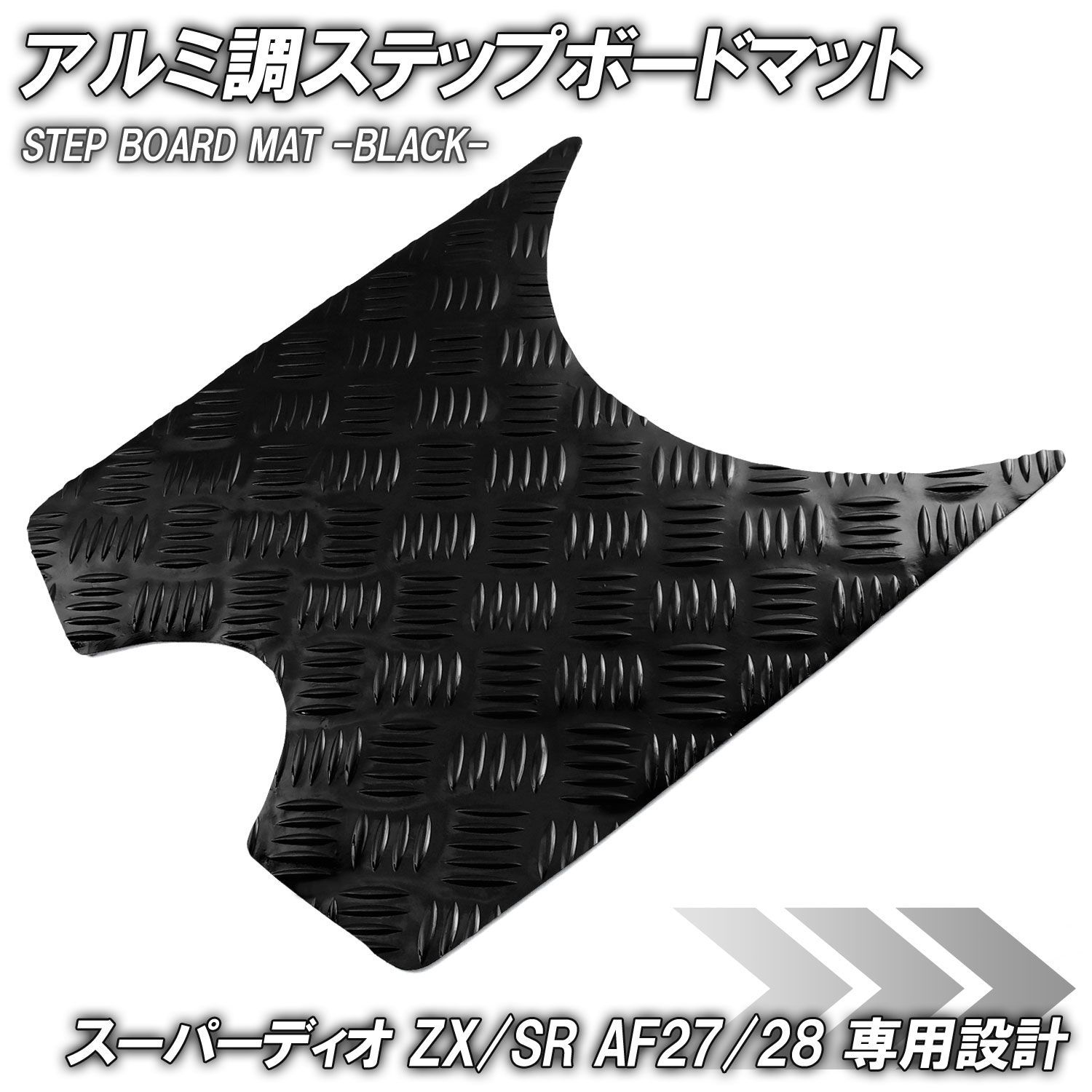 専用です！ アルミ調 ステップマット ホンダ スーパーディオ ZX/SR/XRバハ