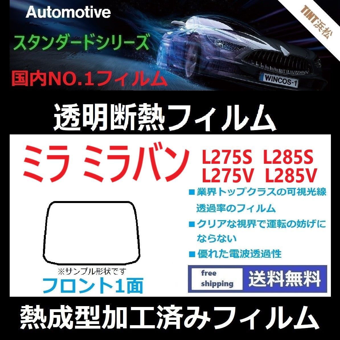 カーフィルム カット済み フロント1面 ミラ ミラバン L275S L285S L275V L285V 【熱成型加工済みフィルム】透明断熱フィルム 透明フィルム ドライ成型