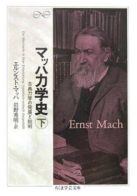 【中古】マッハ力学史 下: 古典力学の発展と批判 (ちくま学芸文庫 マ 27-2 Mathu0026Science)