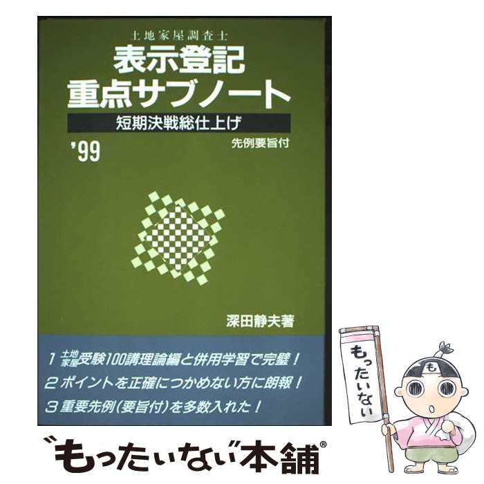 【中古】 表示登記重点サブノート 短期決戦総仕上げ 第１４次改訂版/建築資料研究社/深田静夫 中古】 表示登記重点サブノート 第14次改訂版 (土地家屋調査士教室