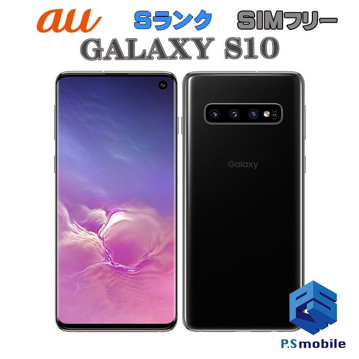 中古】SCV41 GALAXY S10【新品同様 利用制限○】SIMロック解除済み SIM