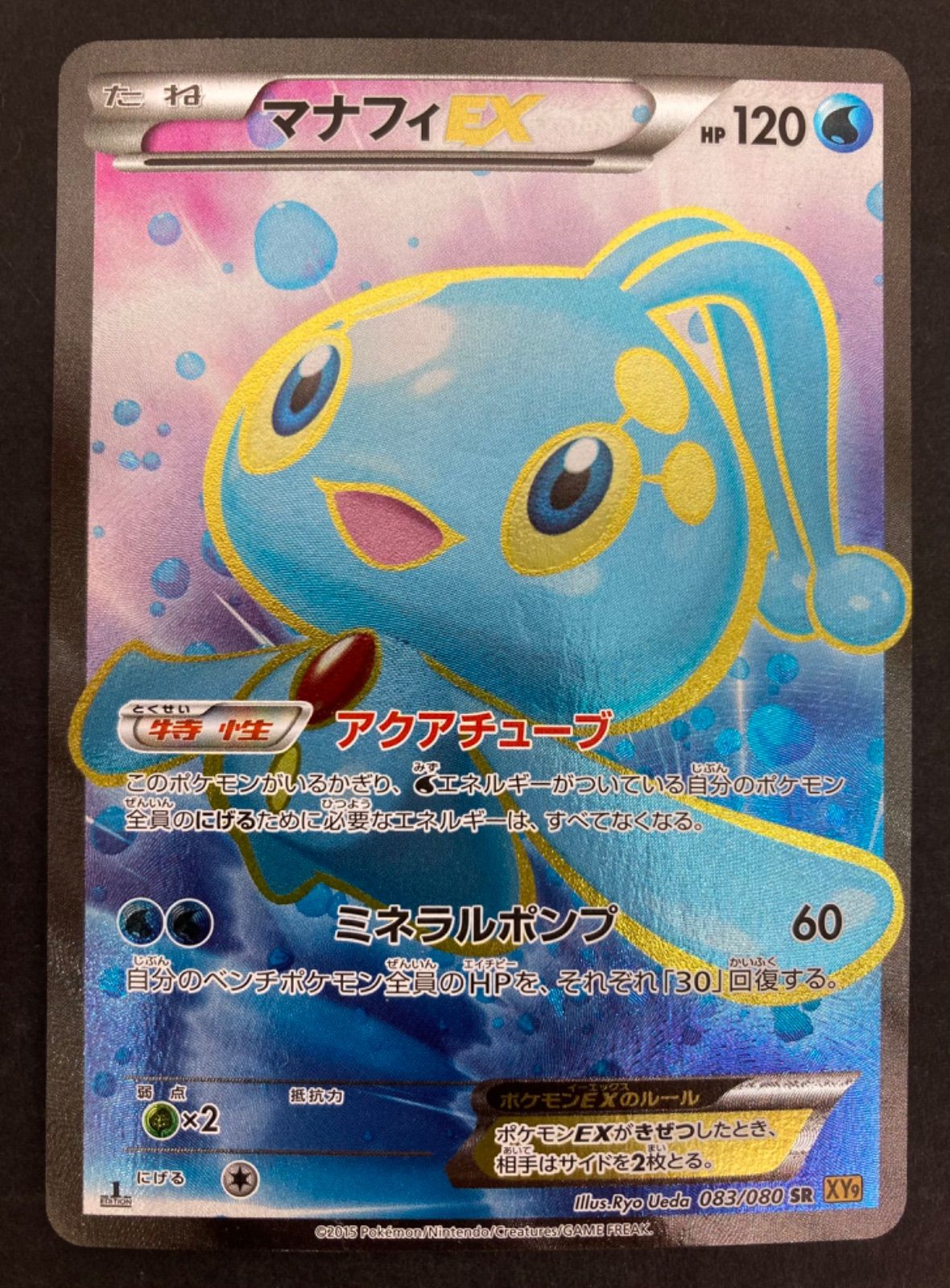 広店】ポケモンカード マナフィEX SR 083/080【362-688】 - お宝市番館