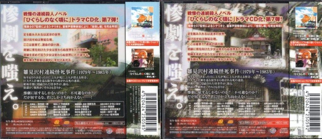 ゲームCD ドラマCD ひぐらしのなく頃に解 皆殺し編 前後編 前後セット