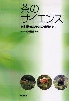 【正規品取扱店舗】 茶のサイエンス 育種から栽培 加工 喫茶まで 筑波書房 武田善行 単行本