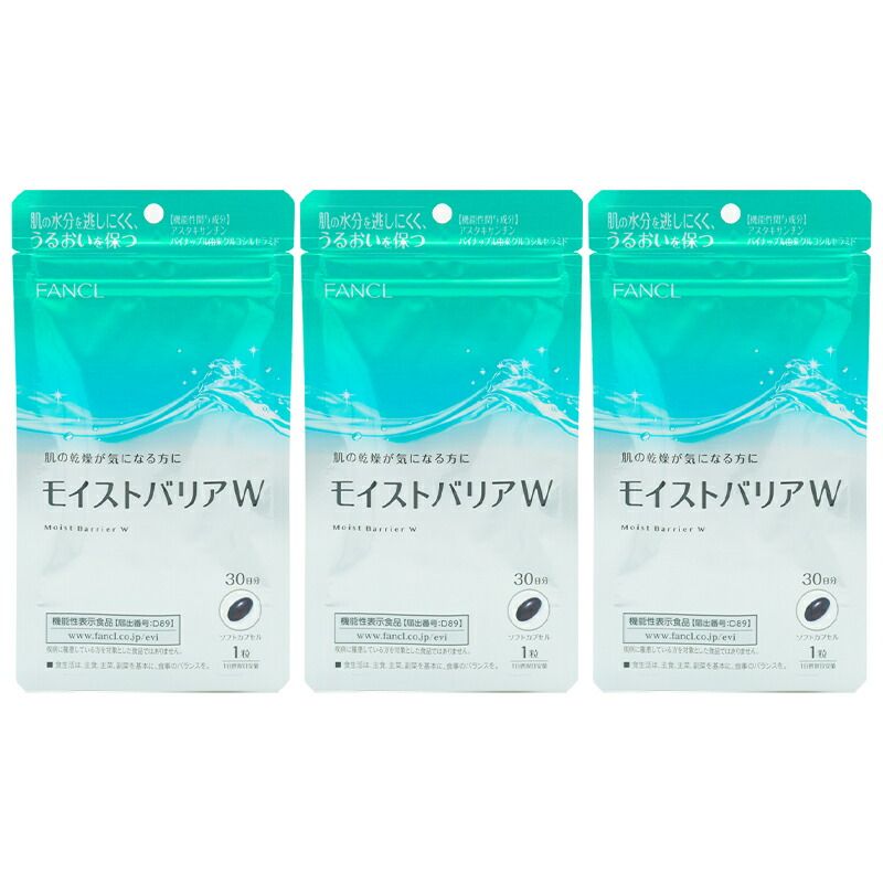 3個セット FANCL ファンケル モイストバリアW 30日分 30粒 栄養機能食品 サプリメント アスタキサンチン 女性 セラミド ネコポス