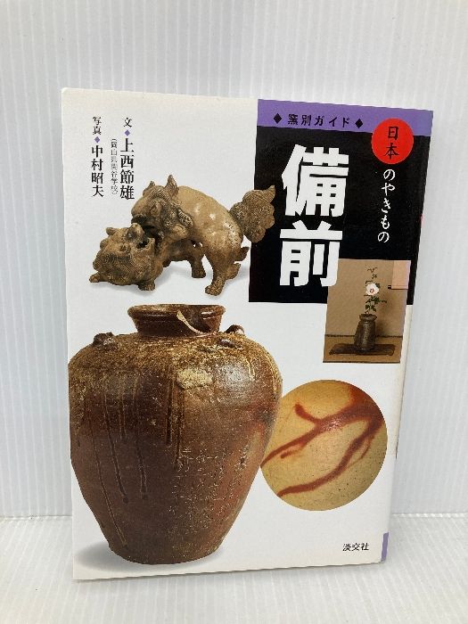 日本のやきもの　本　全10冊　淡交社　陶芸 備前 (窯別ガイド日本のやきもの) 淡交社 上西 節雄