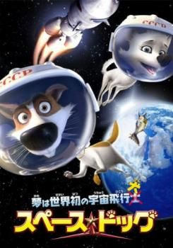 (未使用･未開封品)スペース・ドッグ [DVD] スペース ドッグ【アニメ 中古 DVD】ケース無:: レンタル落ち