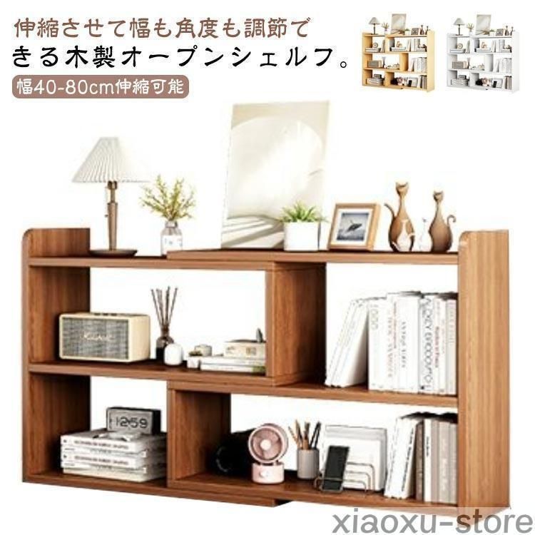 オープンシェルフ 木製 3段 40-80cm 伸縮 収納棚 本棚 おしゃれ 収納ラック スリム 薄型 伸縮ラック 角度調整 ディスプレイラック