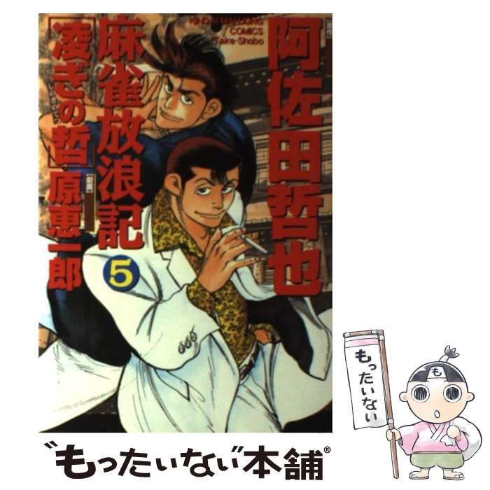 【中古】 麻雀放浪記凌ぎの哲 ５/竹書房/原恵一郎 中古】 麻雀放浪記凌ぎの哲 5 （近代麻雀コミックス） / 阿佐田