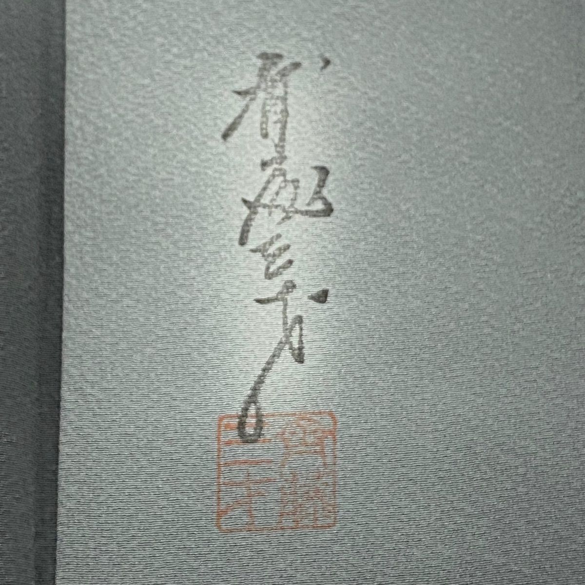 斉藤三才 落款