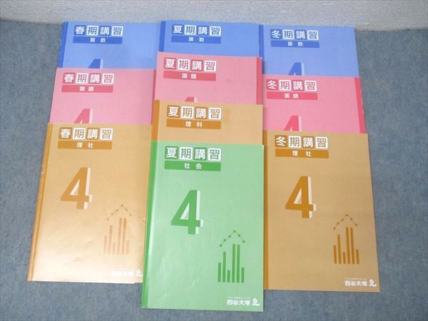 【未使用】【4年】四谷大塚 季節講習テキスト 春期・夏期・冬期4科目フルセット 四谷大塚 4年 春期/夏期/冬期講習 テキストセット 2021 計10冊 048R2D