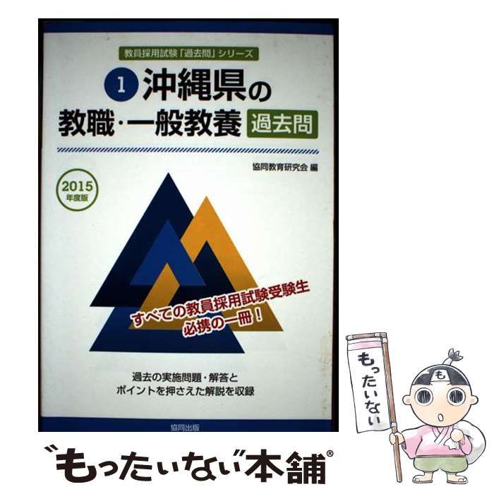 【中古】 沖縄県の教職・一般教養過去問 ２０１５年度版/協同出版/協同教育研究会 沖縄県の教職・一般教養過去問 2015年度版 (教員採用試験「過去