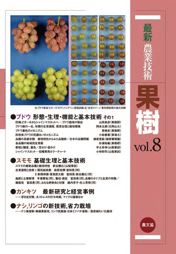 最新農業技術 果樹vol.8: 特集:ブドウ、スモモの基礎・基本技術