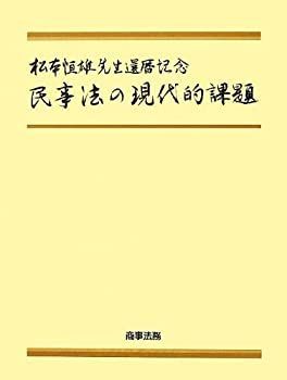 【中古-非常に良い】 松本恒雄先生還暦記念 民事法の現代的課題