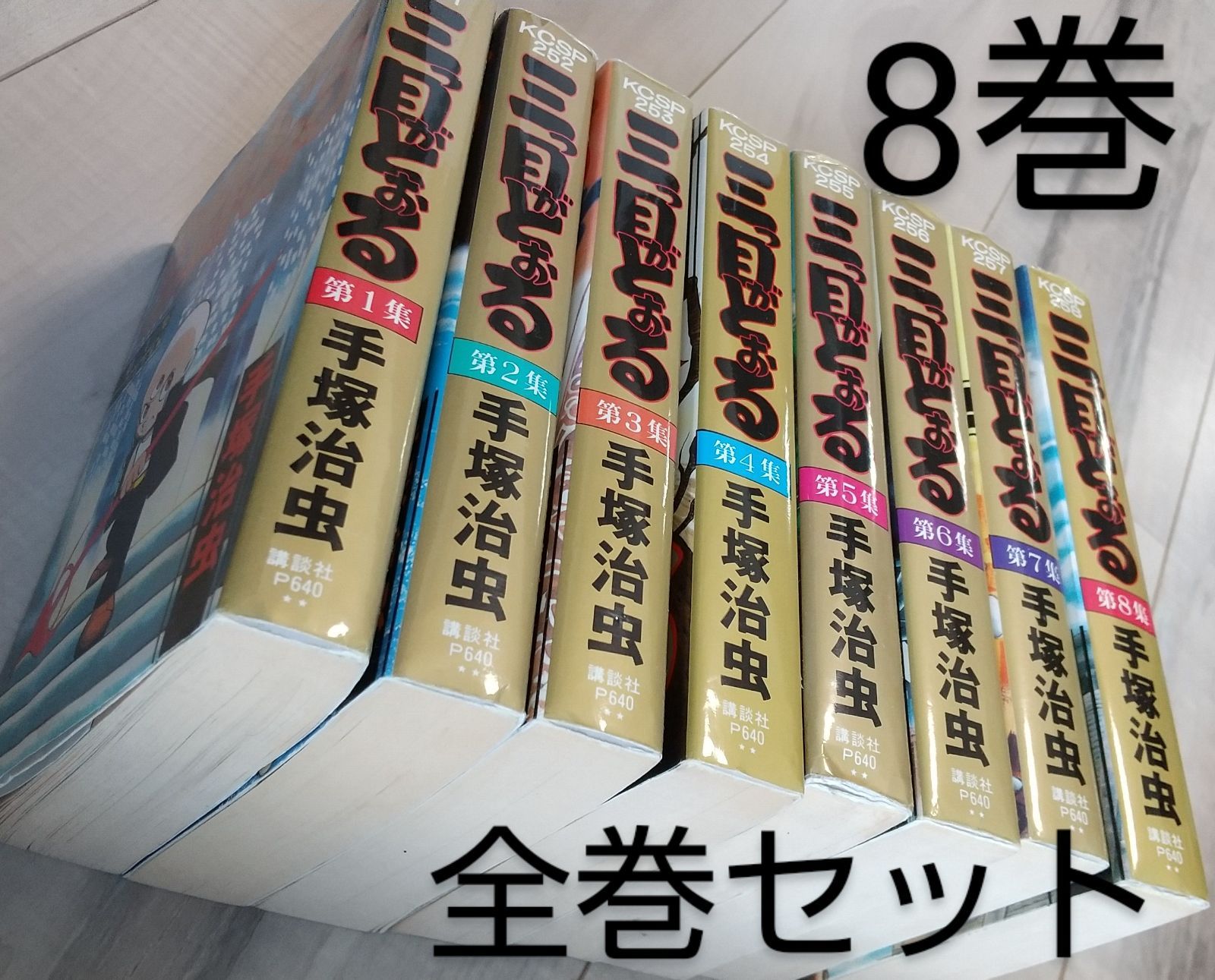 新色 三つ目がとおる 全8巻 cerkafor.com