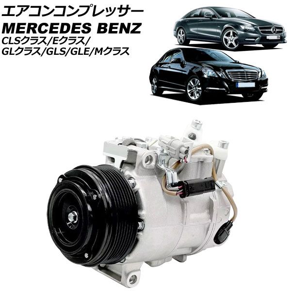 エアコンコンプレッサー メルセデス ベンツ Mクラス W166 2012年～2015年 AP-4T4161