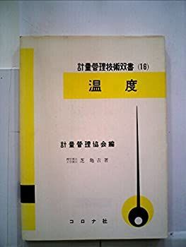 【中古】温度 (1959年) (計量管理技術双書〈第16 計量管理協会編〉)